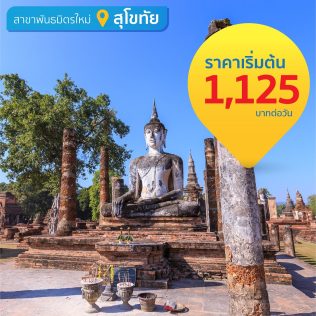 Sukhothai Airport (Partner Location)