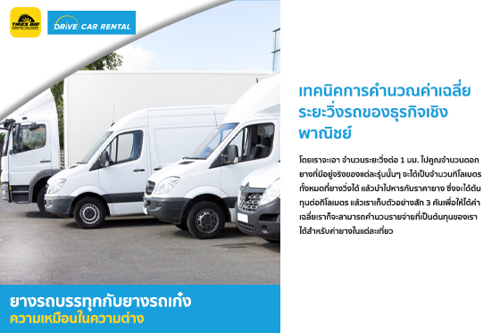 คำนวนระยะวิ่งรถ