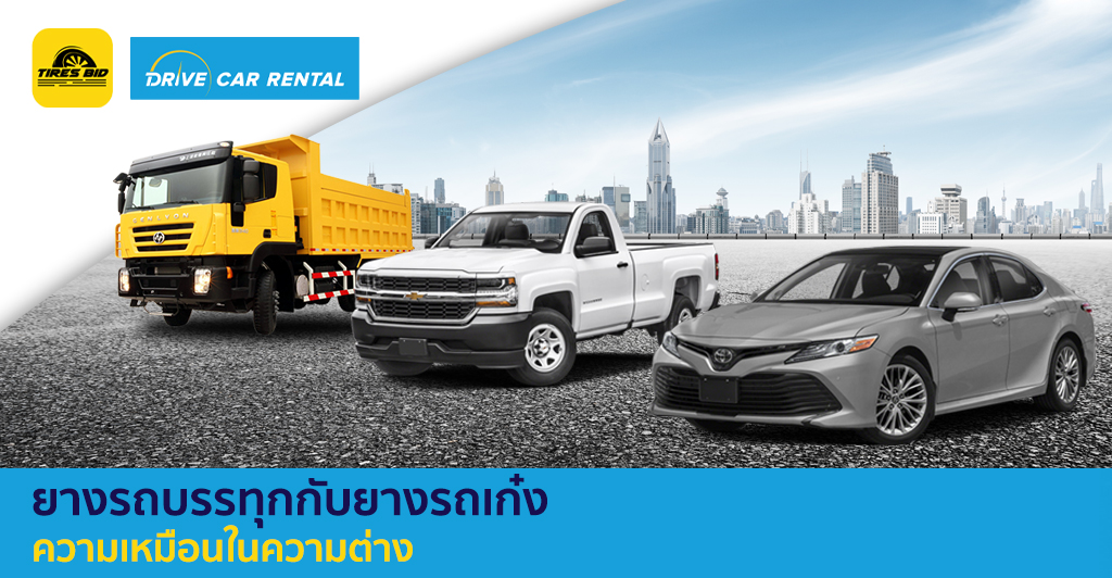 ยางรถบรรทุกกับยางรถเก๋ง