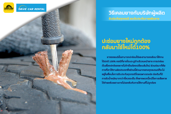 ปะซ่อมยาง