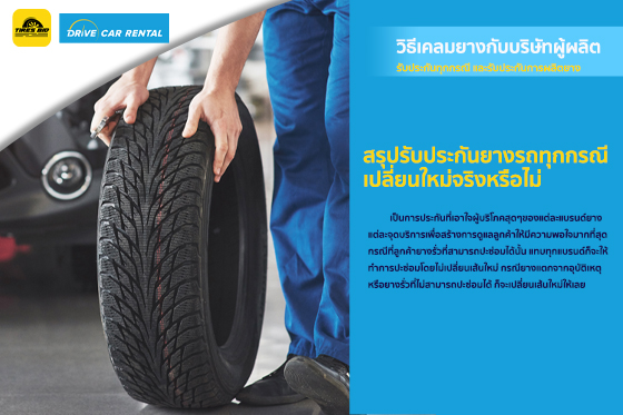 รับประกันยาง