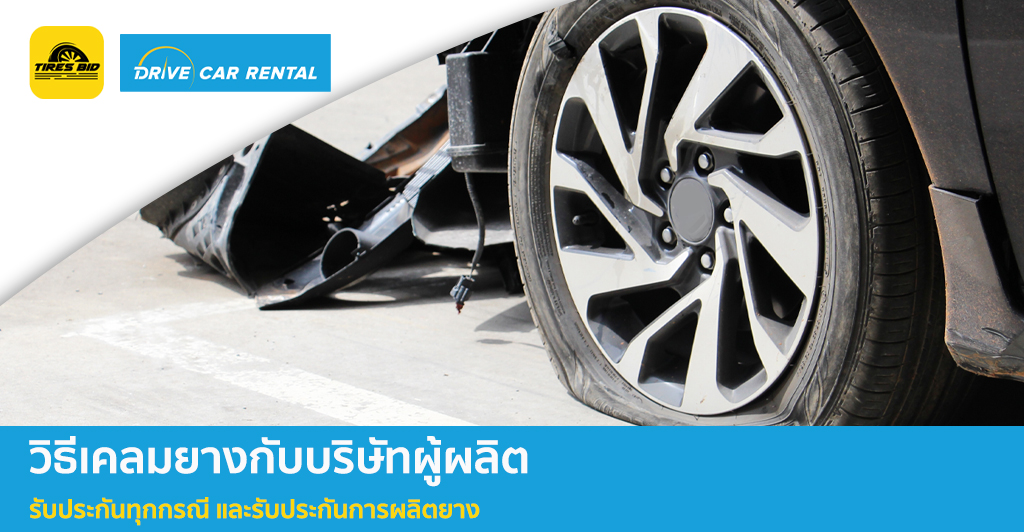 วิธีเคลมยาง
