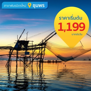 Chumphon Airport (Partner Location)