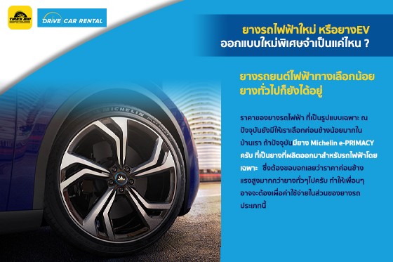 ยางรถไฟฟ้า