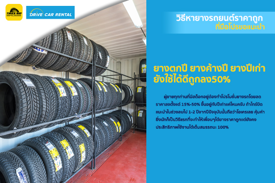ยางปีเก่าราคาถูกลง