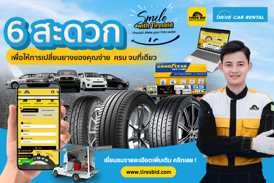 Tiresbid-Online แพลตฟอร์ม