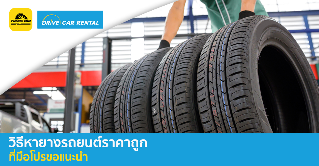 วิธีหายางรถยนต์ราคาถูก ที่มือโปรขอแนะนำ วิธีหายางรถยนต์ราคาถูก ที่มือโปรขอแนะนำ