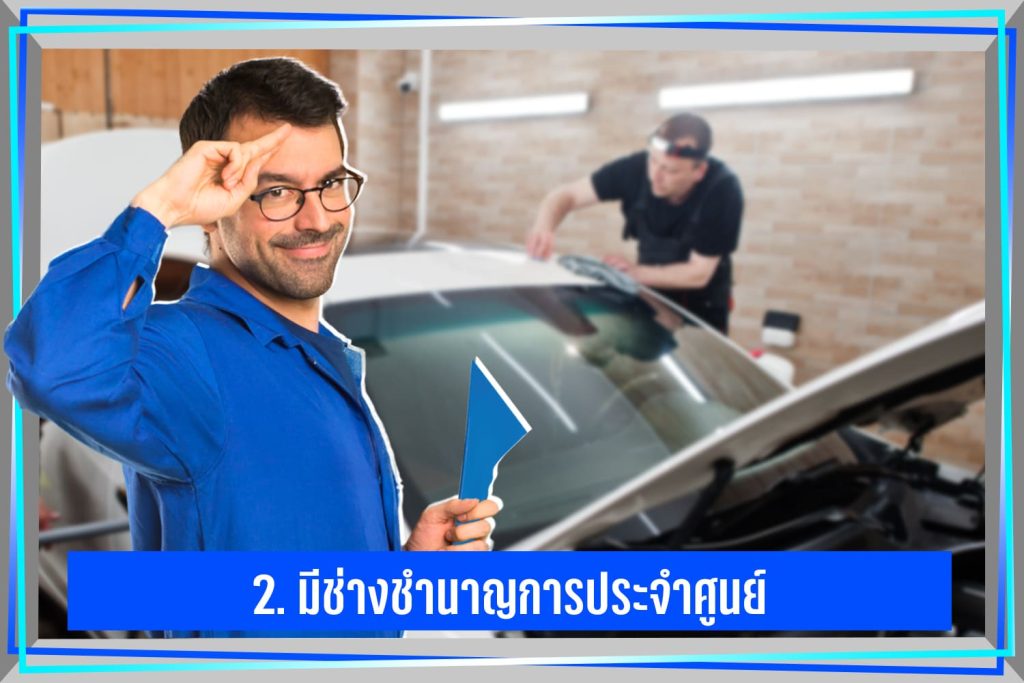 เลือกร้านฟิล์มติดรถยนต์ที่มีช่างชำนาญการประจำศูนย์