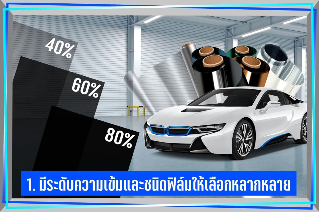 เลือกร้านฟิล์มติดรถยนต์ที่มีให้เลือกหลากหลาย