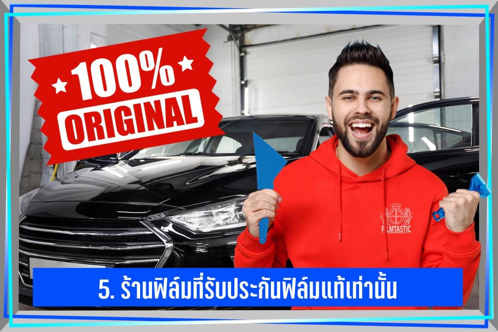 เลือกร้านฟิล์มติดรถยนต์ที่รับประกันฟิล์มแท้