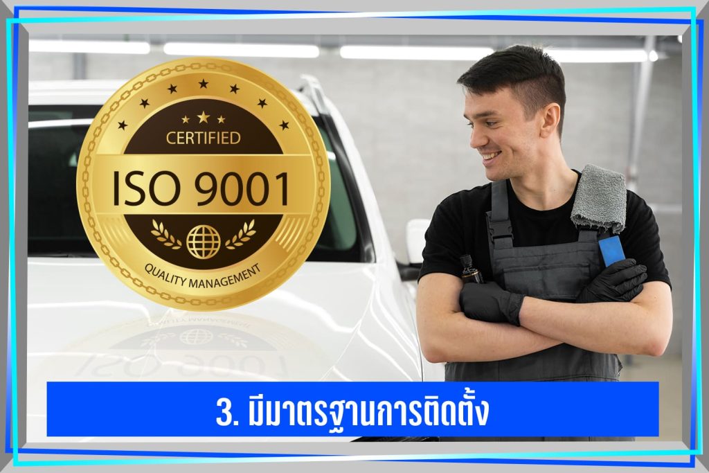 เลือกร้านติดฟิล์มรถยนต์ที่มีมาตรฐาน
