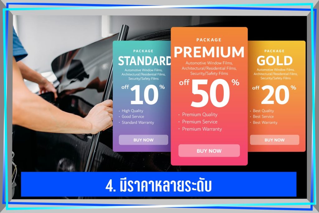 เลือกร้านติดฟิล์มรถที่ดูมีหลายราคา