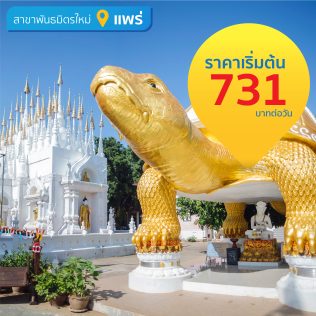 Phrae Airport (Partner Location)