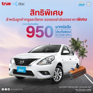 ลูกค้า True Privilege และ DTAC