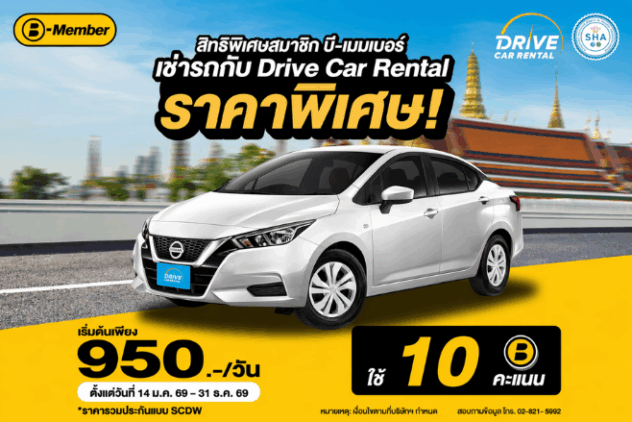 สมาชิกบีควิก (แลกคะแนน)