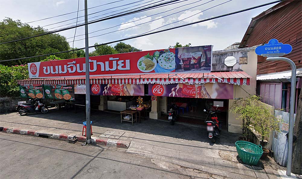 ร้านดังภูเก็ต ร้านอาหารขนมจีนป้ามัย