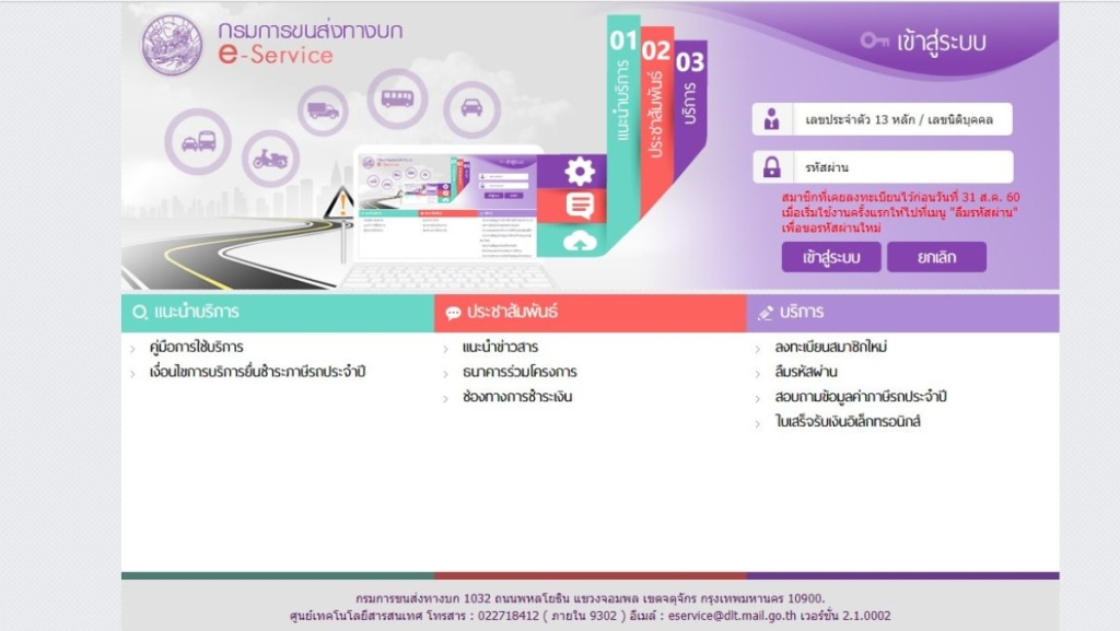 ต่อภาษีรถยนต์ออนไลน์ผ่านเว็บไซต์