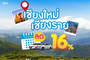 วันจันทร์-พฤหัสบดี ลด 16% เช่ารถที่เชียงใหม่ หรือ เชียงราย