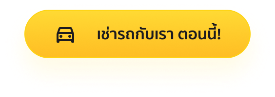 เช่ารถ