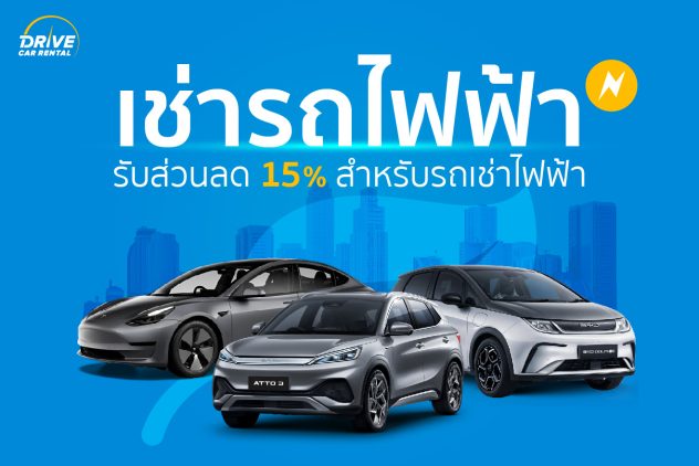 ลด15% รถไฟฟ้า EV 100%