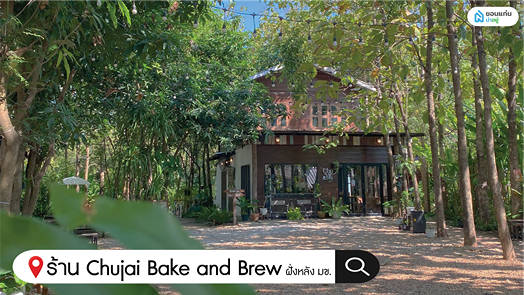 ร้านกาแฟขอนแก่น Chujai Bake and Brew