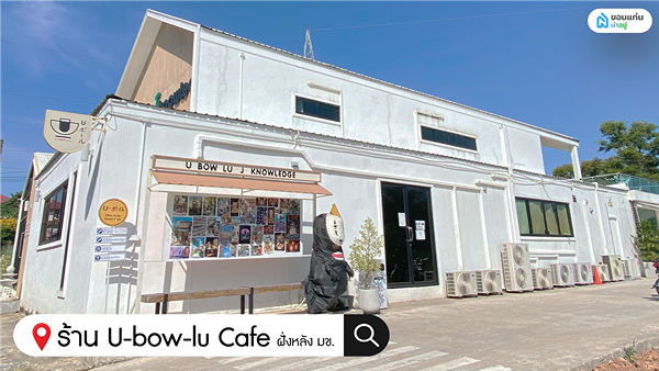 ร้านกาแฟขอนแก่น U-bow-lu café