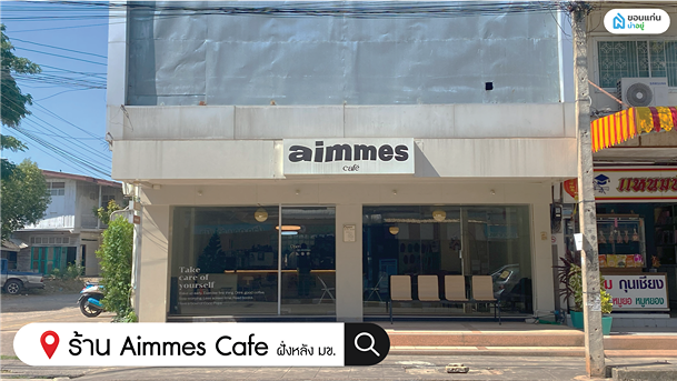 ร้านกาแฟขอนแก่น aimmes cafe