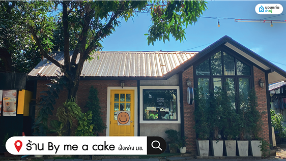 ร้านกาแฟขอนแก่น By me a cake