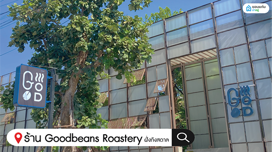 ร้านกาแฟขอนแก่น Goodbeans Roastery