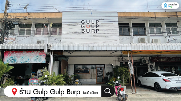 ร้านกาแฟขอนแก่น Gulp Gulp Burp