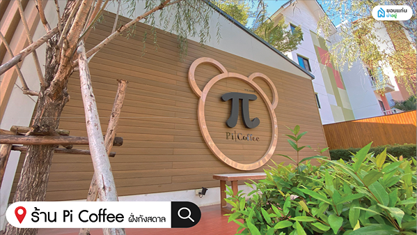 ร้านกาแฟขอนแก่น pi coffee