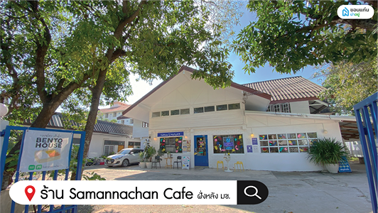 ร้านกาแฟขอนแก่น samannachan cafe
