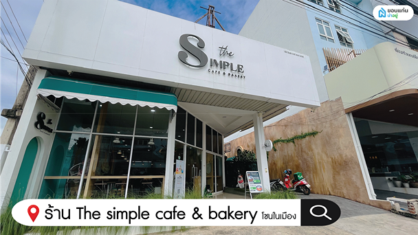 ร้านกาแฟขอนแก่น The simple cafe