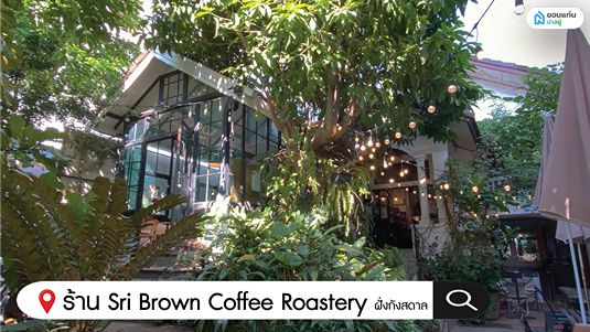 ร้านกาแฟขอนแก่น Sri Brown Coffee Roastery