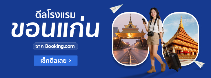 ดีลโรงแรมขอนแก่น พบกับดีลพิเศษจาก Booking.com