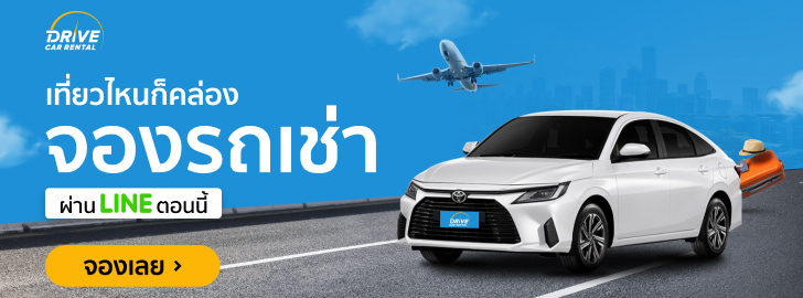 จองรถกับ Drive Car Rental แอดไลน์