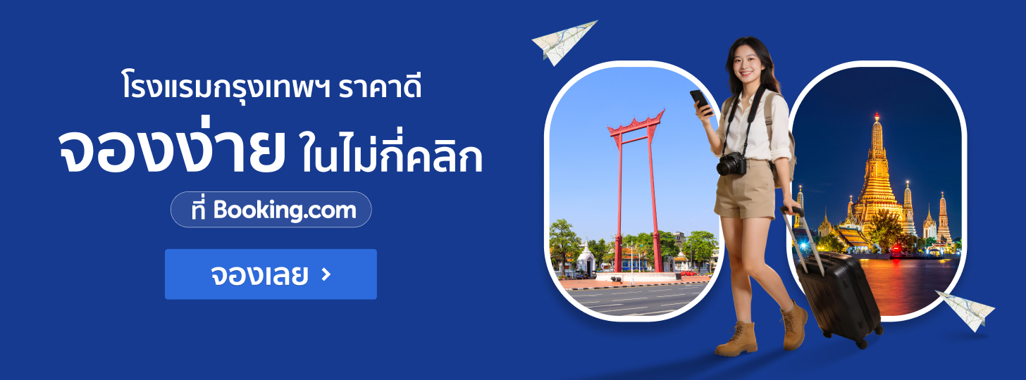 จองโรงแรมกรุงเทพ ราคาดี กับ Booking.com