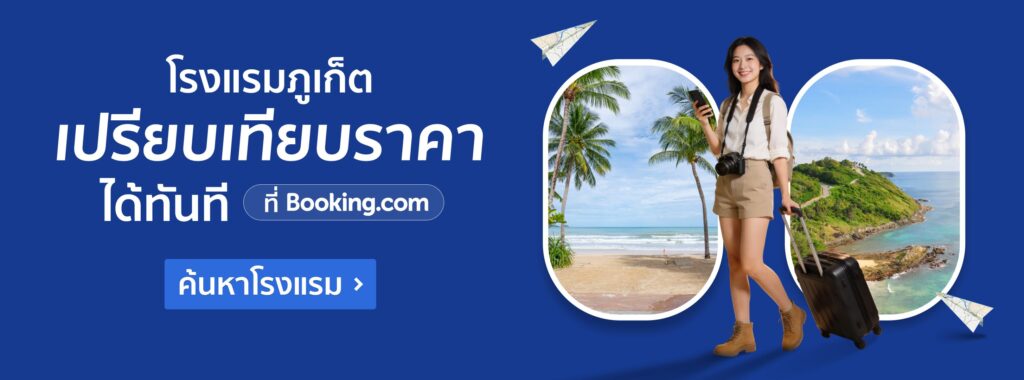 ค้นหาโรงแรมภูเก็ตราคาดี เปรียบเทียบราคาได้แล้ววันนี้ ที่ Booking.com