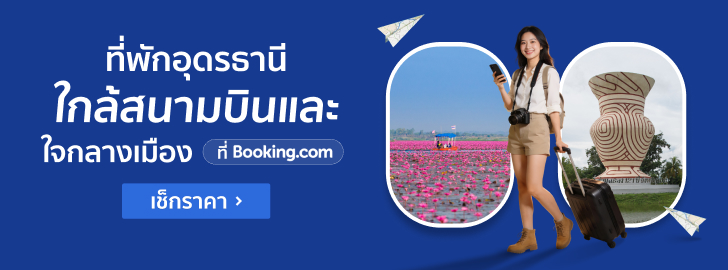 จองที่พักอุดรธานี กับ Booking.com