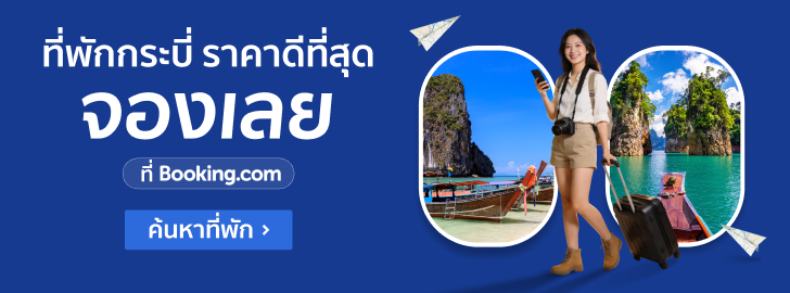 จองที่พักกระบี่ กับ Booking.com