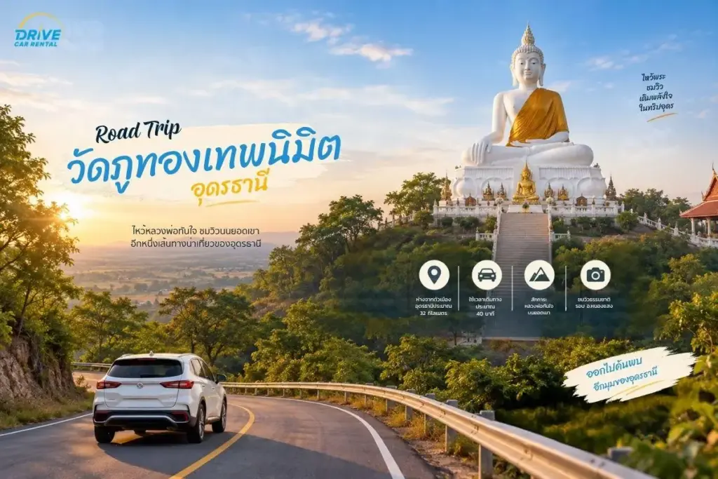 road trip วัดภูทองเทพนิมิต