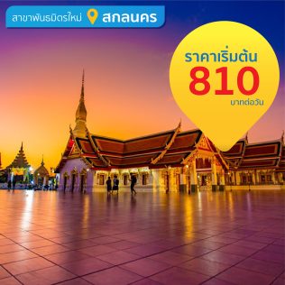 Sakon Nakhon Airport (Partner Location)